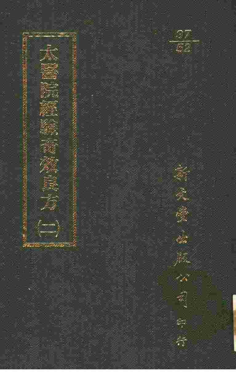 太医院经验奇效良方  2